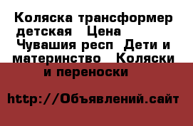 Коляска трансформер детская › Цена ­ 3 800 - Чувашия респ. Дети и материнство » Коляски и переноски   